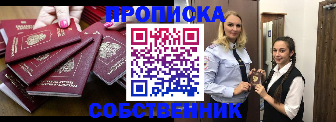 прописка от собственника в Коломне